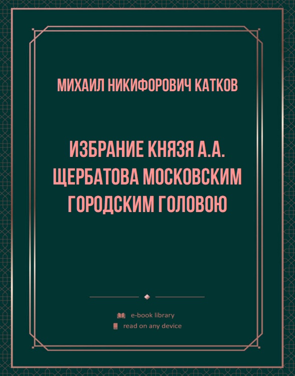 Избрание князя А.А. Щербатова московским городским головою