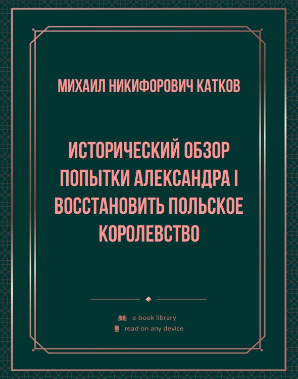 Исторический обзор попытки Александра I восстановить Польское королевство