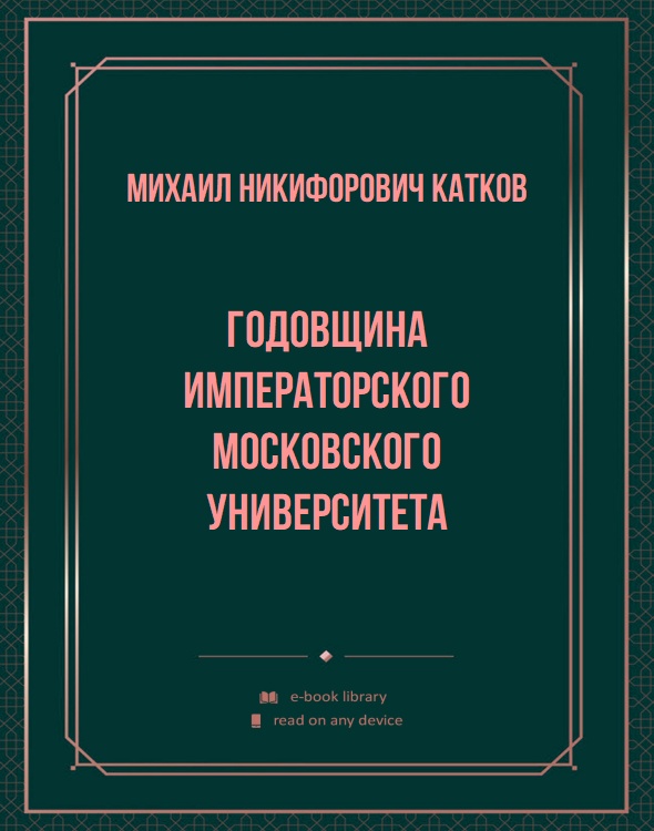 Годовщина Императорского Московского университета