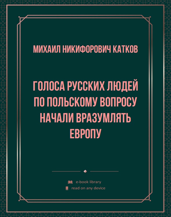 Голоса русских людей по польскому вопросу начали вразумлять Европу