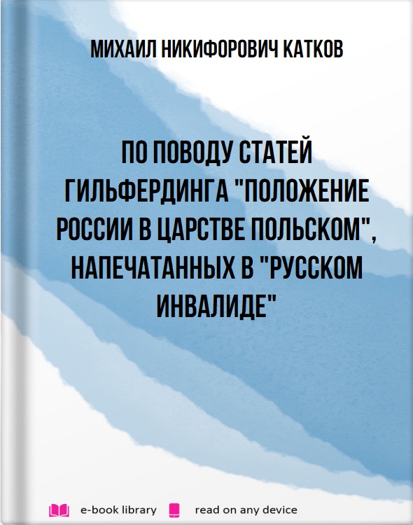 По поводу статей Гильфердинга "Положение России в Царстве Польском", напечатанных в "Русском Инвалиде"