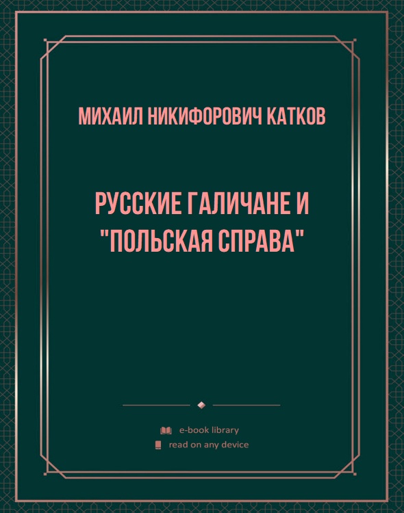 Русские галичане и "польская справа"