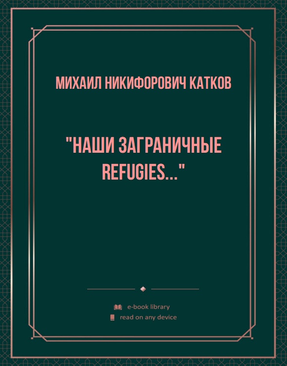 "Наши заграничные refugies..."