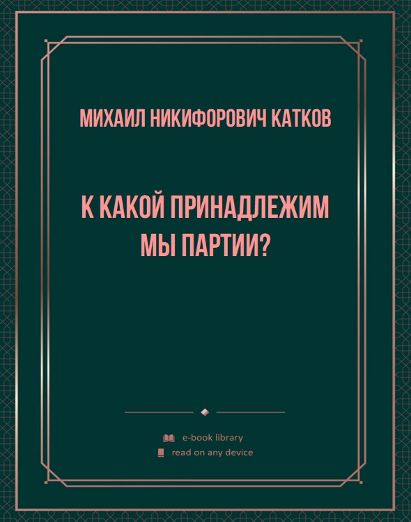 К какой принадлежим мы партии?