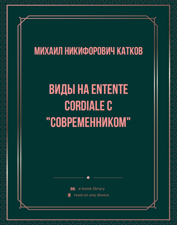 Виды на entente cordiale с "Современником"