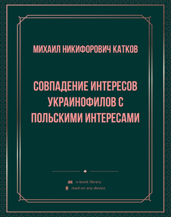 Совпадение интересов украинофилов с польскими интересами