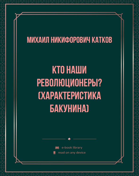 Кто наши революционеры? (Характеристика Бакунина)