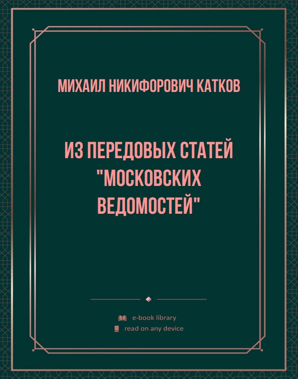 Из передовых статей "Московских ведомостей"