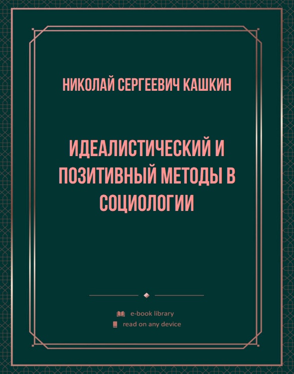 Идеалистический и позитивный методы в социологии