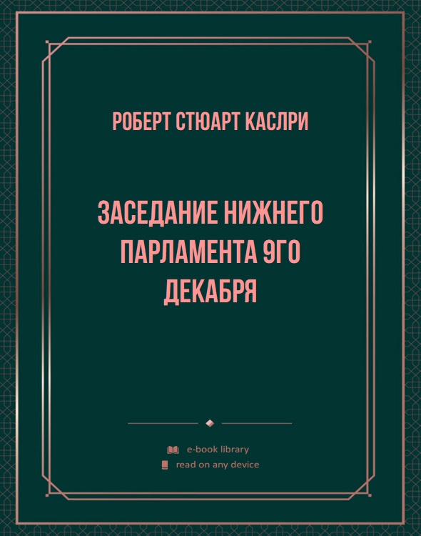 Заседание нижнего парламента 9го декабря