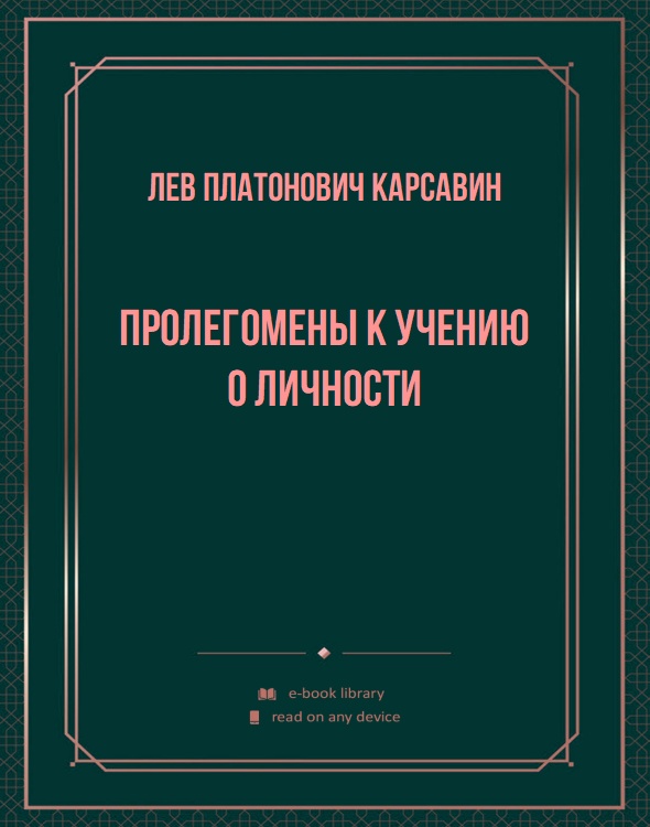 Пролегомены к учению о личности