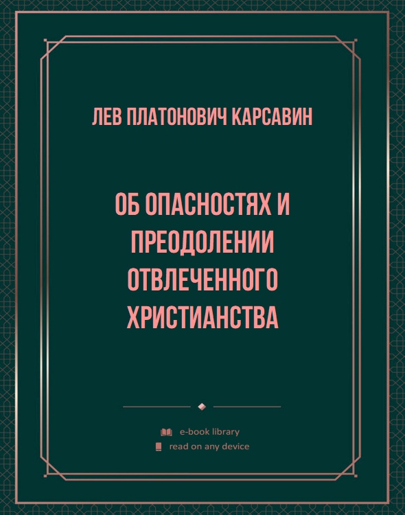 Об опасностях и преодолении отвлеченного христианства