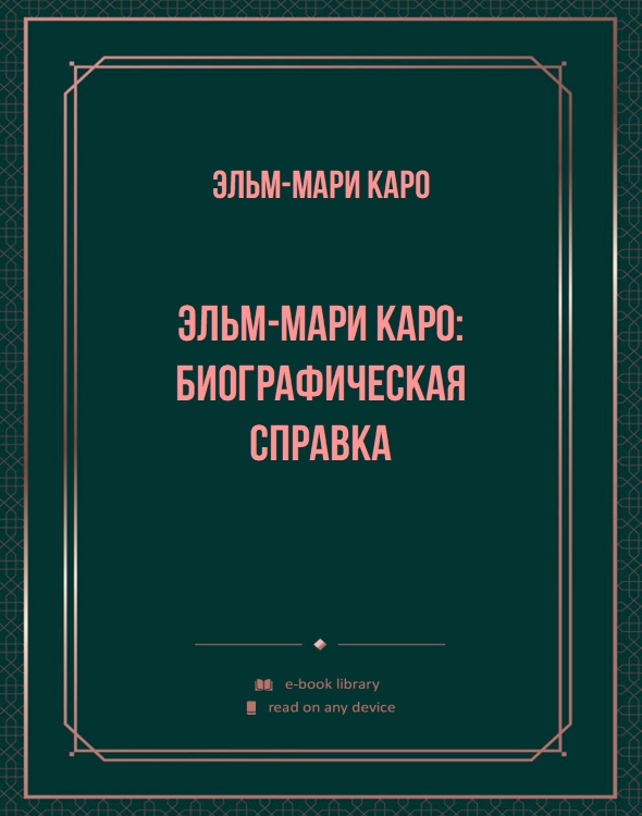 Эльм-Мари Каро: биографическая справка