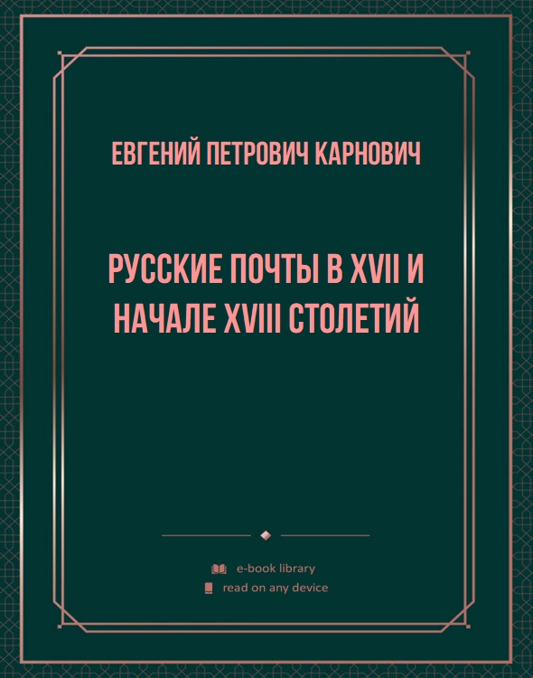 Русские почты в XVII и начале XVIII столетий