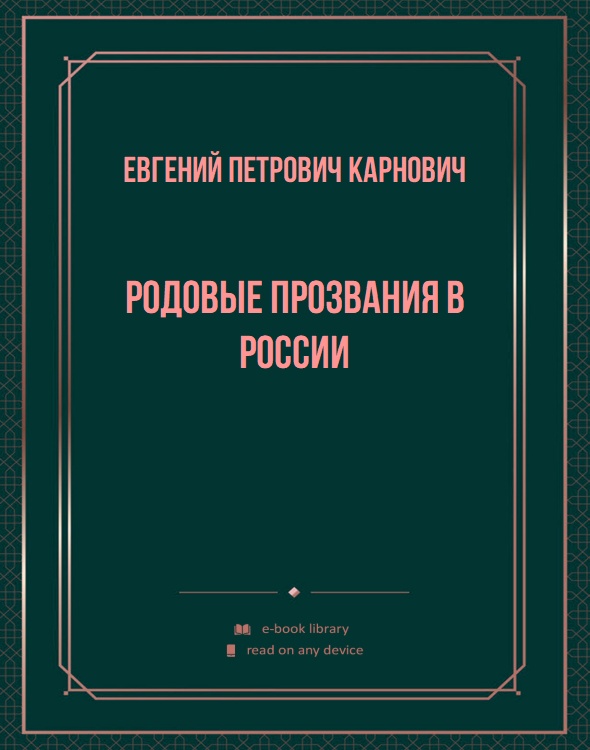 Родовые прозвания в России