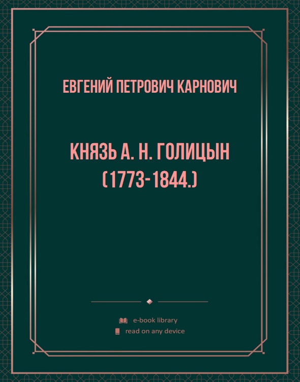 Князь А. Н. Голицын (1773-1844.)