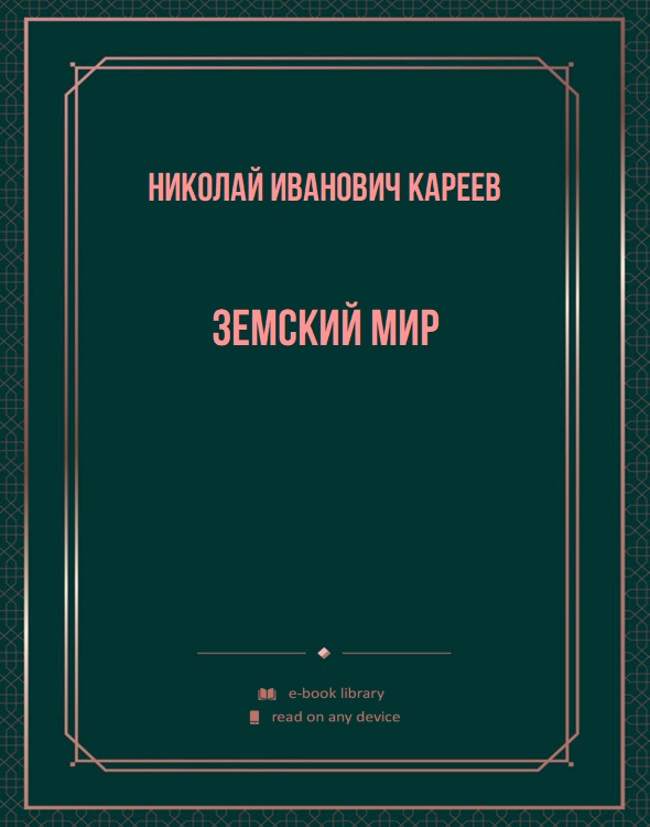 Земский мир