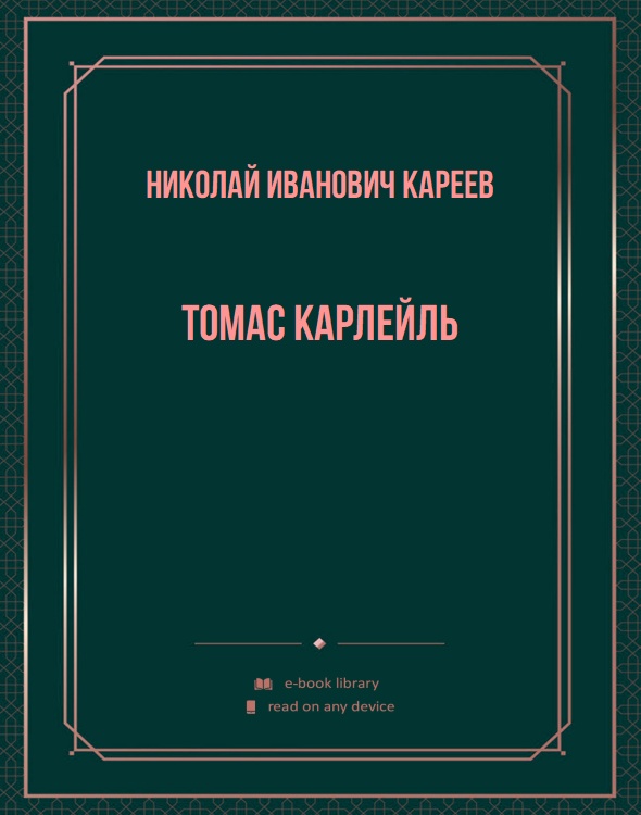 Томас Карлейль