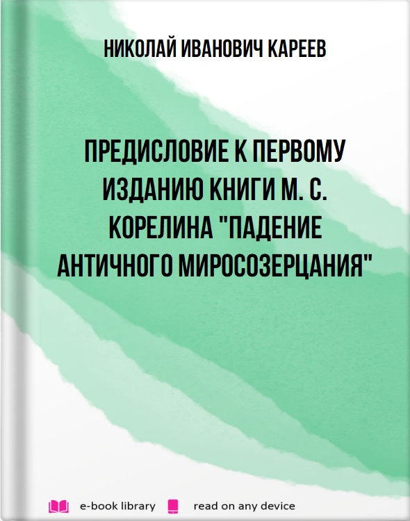 Предисловие к первому изданию книги М. С. Корелина "Падение античного миросозерцания"