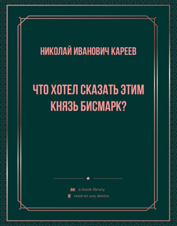 Что хотел сказать этим князь Бисмарк?