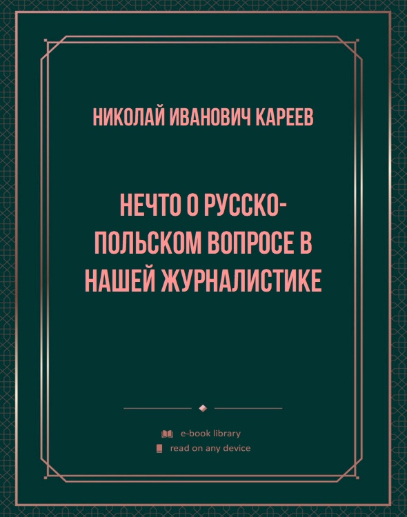 Нечто о русско-польском вопросе в нашей журналистике