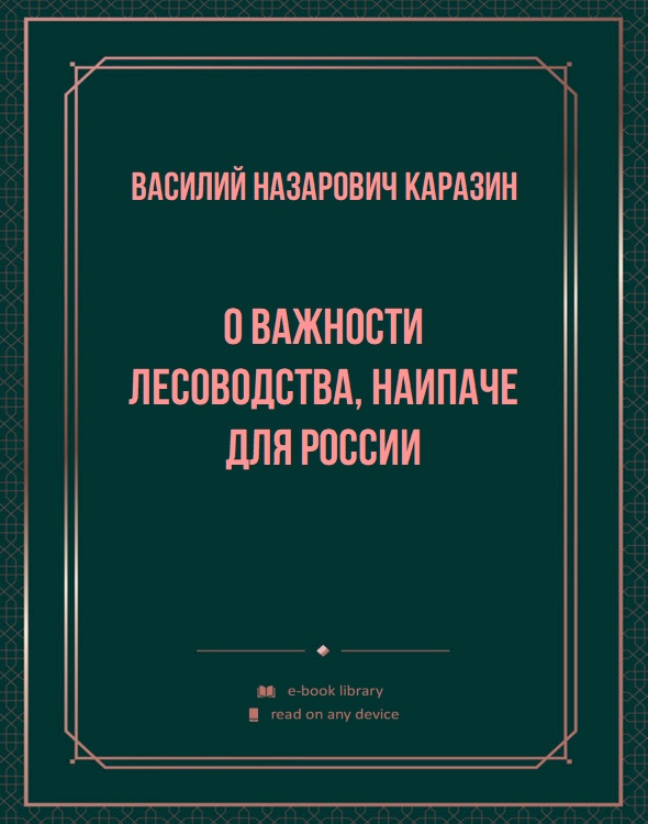 О важности лесоводства, наипаче для России