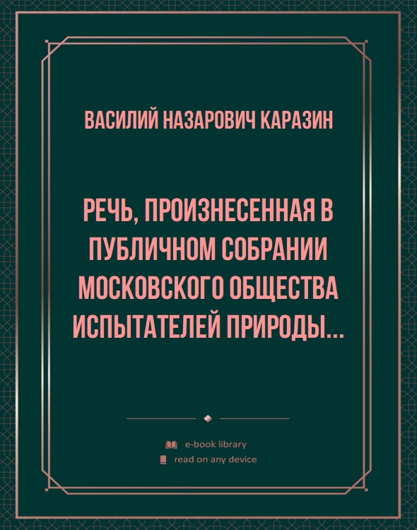 Речь, произнесенная в публичном собрании Московского общества испытателей природы...