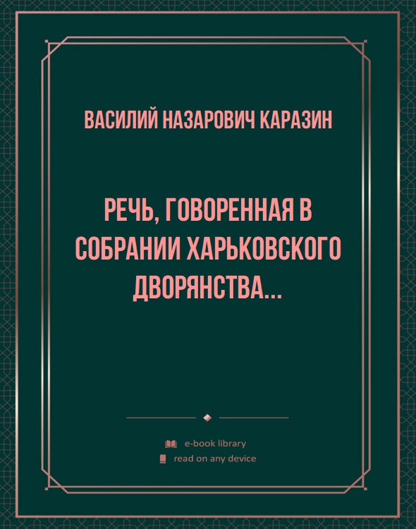 Речь, говоренная в собрании харьковского дворянства...