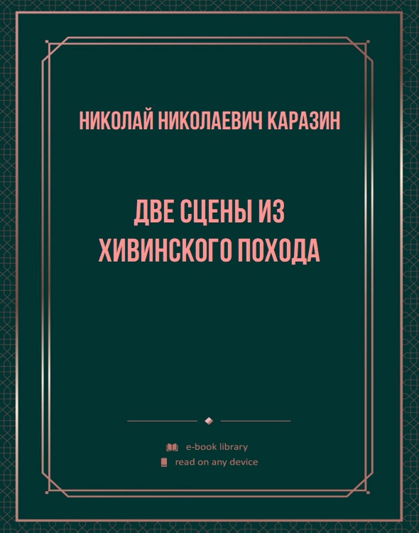 Две сцены из Хивинского похода