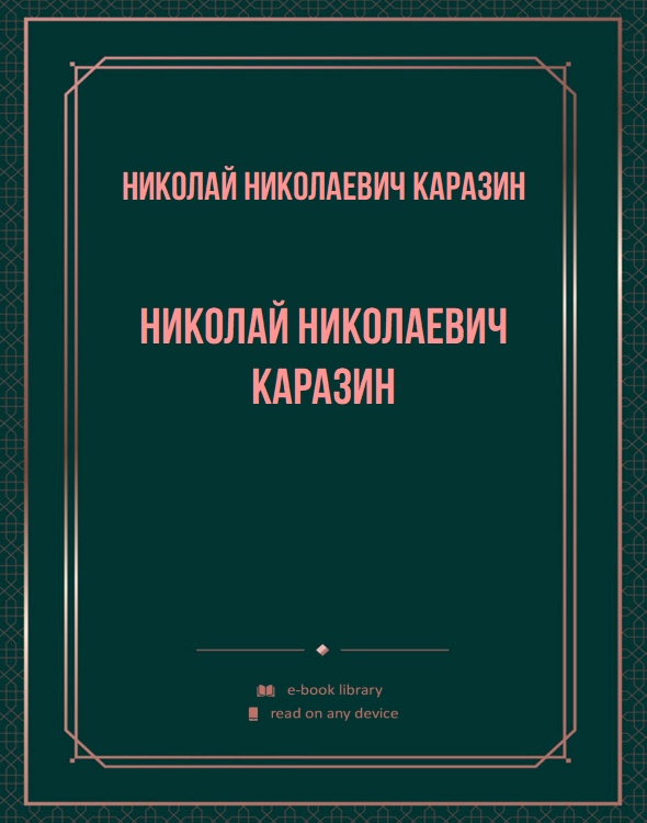 Николай Николаевич Каразин