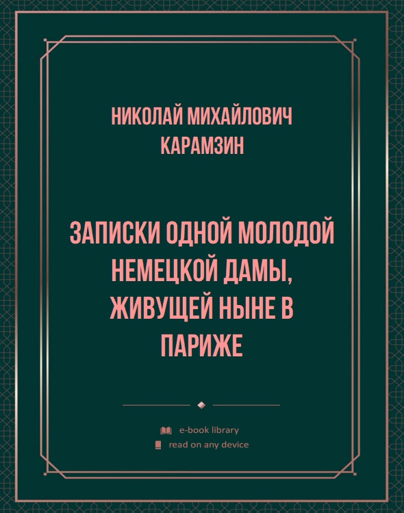 Записки одной молодой немецкой дамы, живущей ныне в Париже