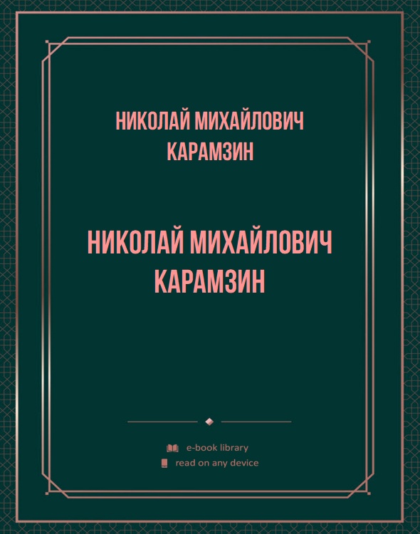 Николай Михайлович Карамзин