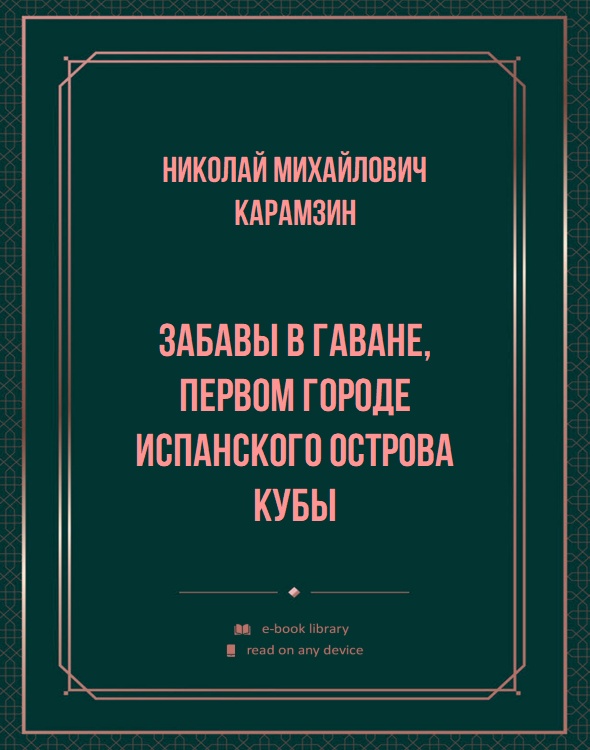 Забавы в Гаване, первом городе испанского острова Кубы