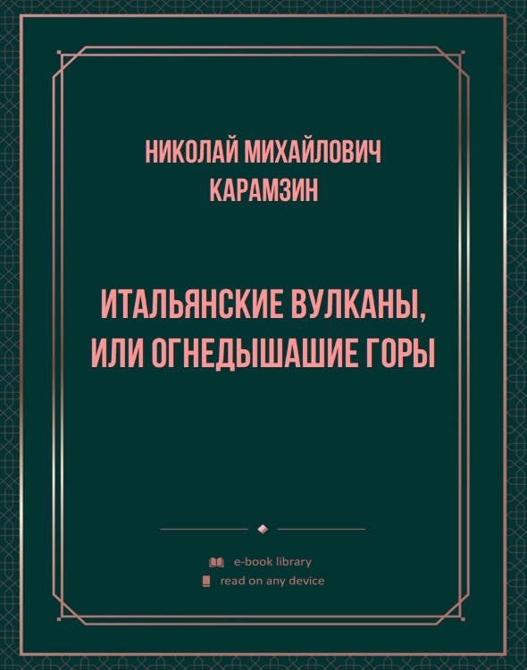 Итальянские вулканы, или огнедышашие горы