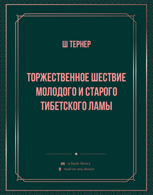 Торжественное шествие молодого и старого тибетского ламы