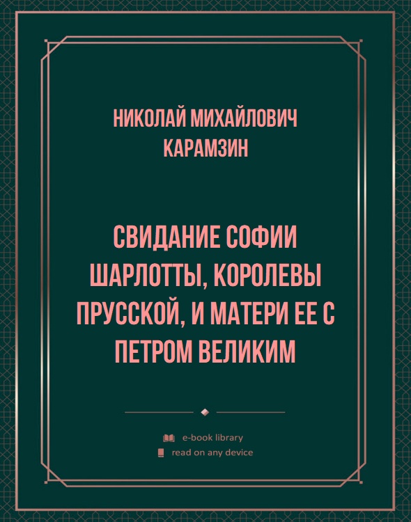 Свидание Софии Шарлотты, королевы прусской, и матери ее с Петром Великим