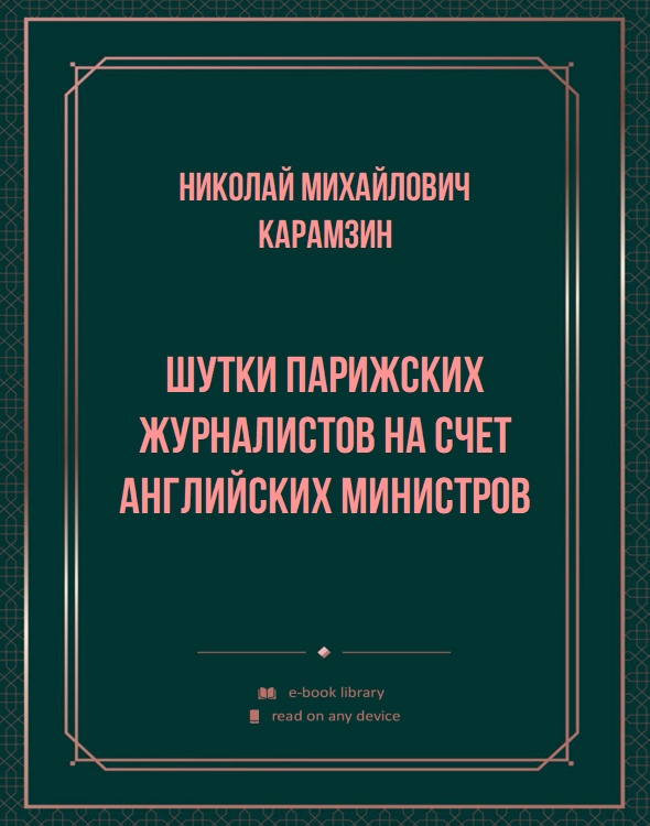 Шутки парижских журналистов на счет английских министров