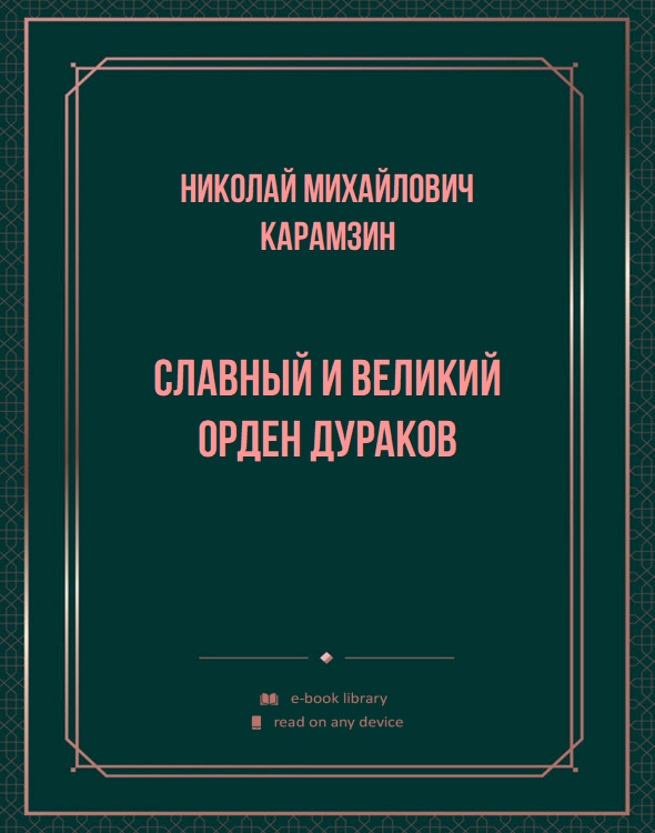 Славный и великий орден дураков