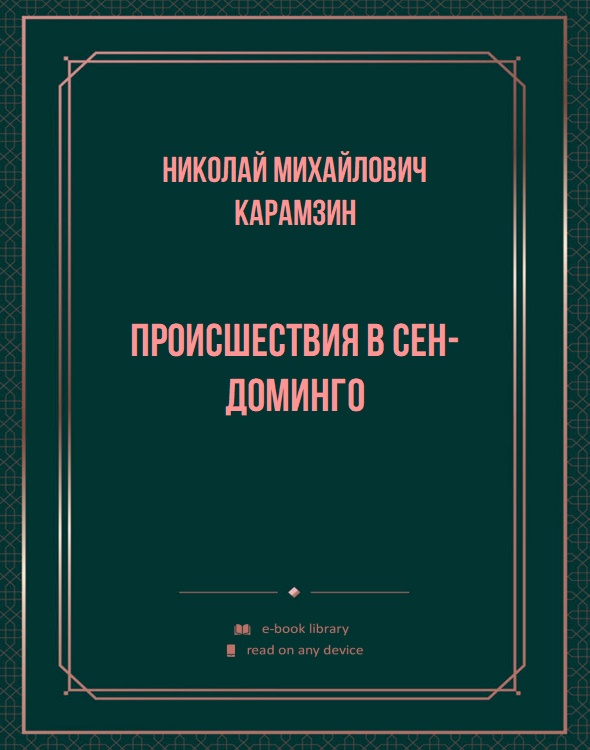 Происшествия в Сен-Доминго