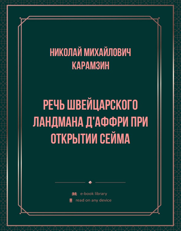 Речь швейцарского ландмана д'Аффри при открытии сейма