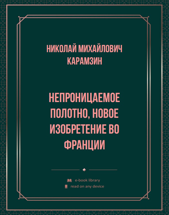 Непроницаемое полотно, новое изобретение во Франции