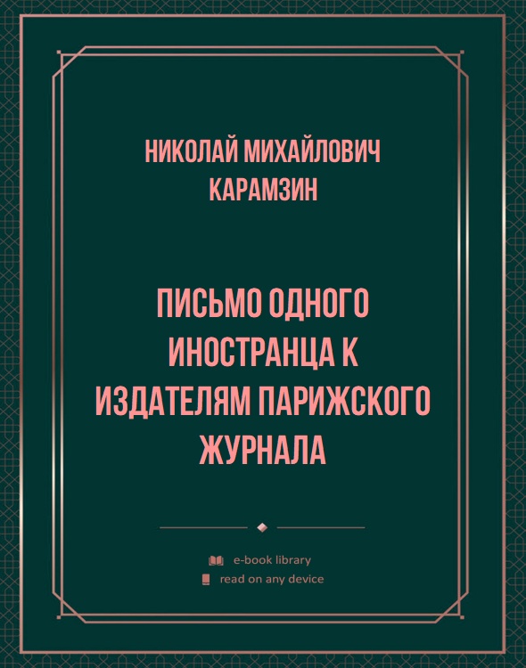 Письмо одного иностранца к издателям Парижского журнала