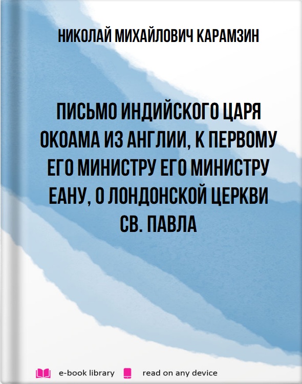 Письмо индийского царя Окоама из Англии, к первому его министру его министру Еану, о лондонской церкви Св. Павла