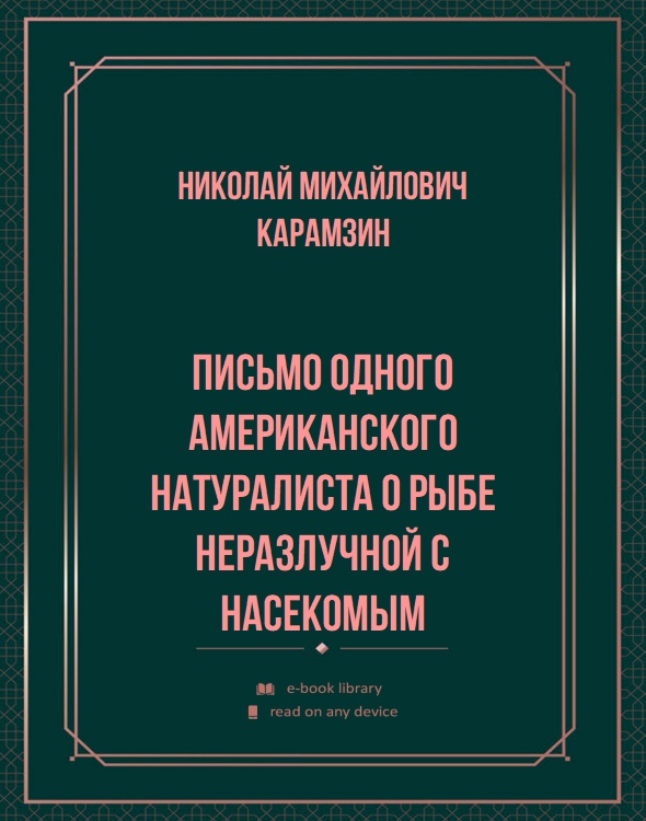 Письмо одного американского натуралиста о рыбе неразлучной с насекомым