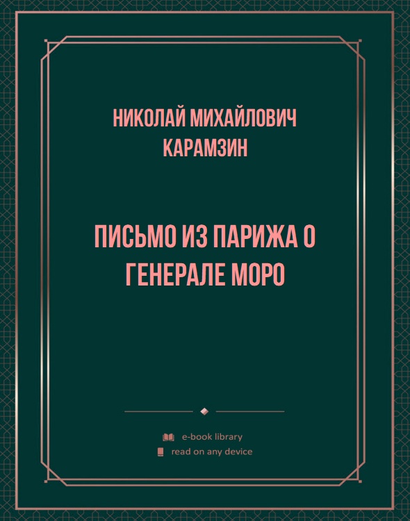 Письмо из Парижа о генерале Моро