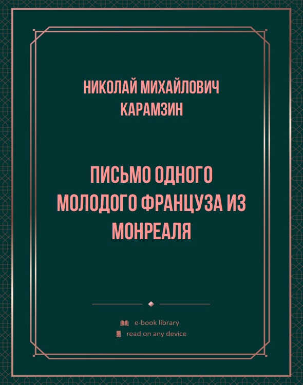 Письмо одного молодого француза из Монреаля