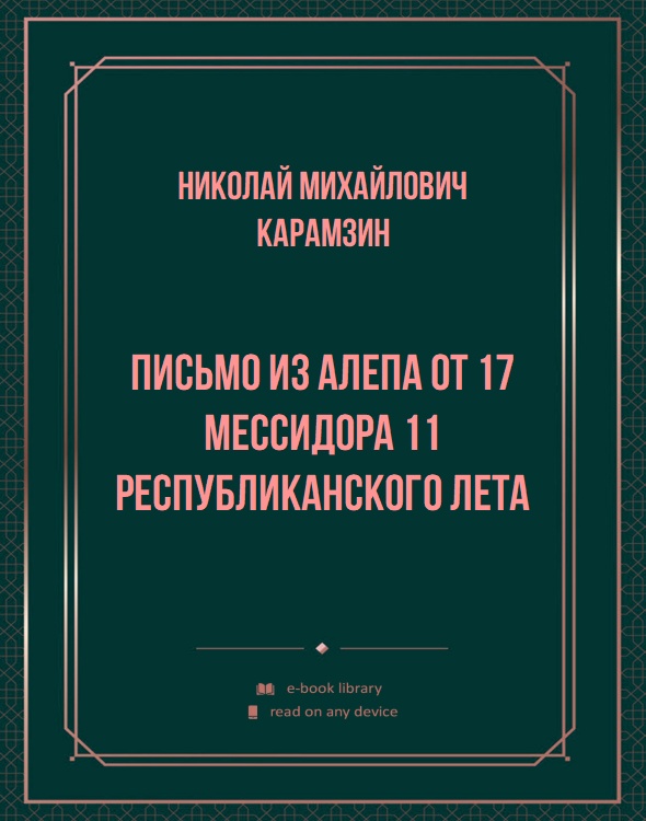 Письмо из Алепа от 17 мессидора 11 республиканского лета