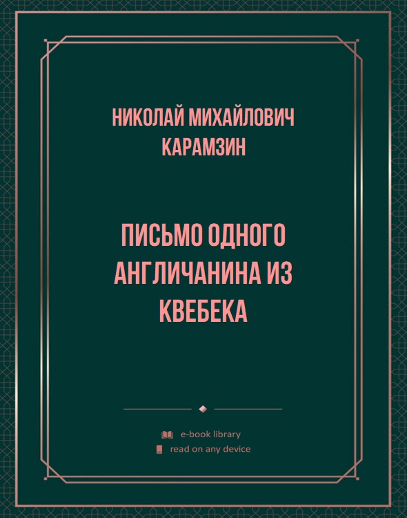 Письмо одного англичанина из Квебека