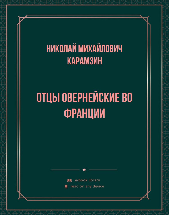 Отцы овернейские во Франции