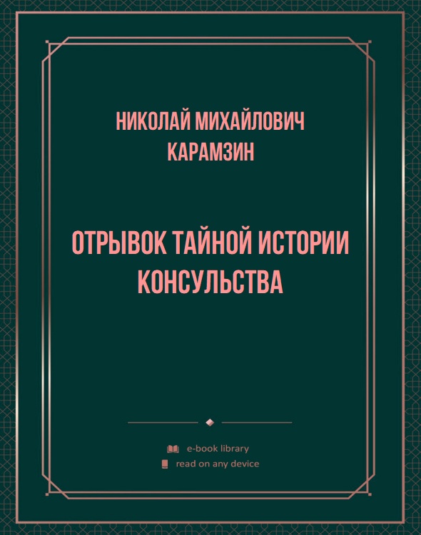 Отрывок тайной истории консульства